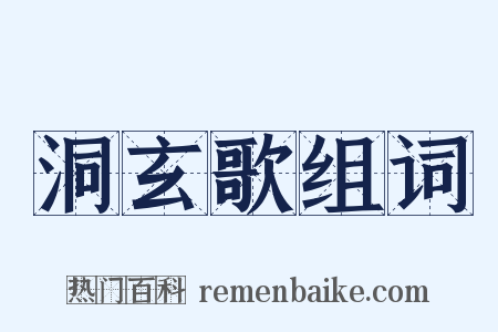 洞玄歌组词是什么意思的图片